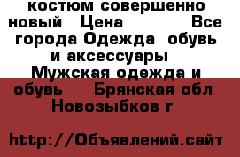 костюм совершенно новый › Цена ­ 8 000 - Все города Одежда, обувь и аксессуары » Мужская одежда и обувь   . Брянская обл.,Новозыбков г.